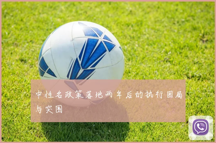 中性名政策落地两年后的执行困局与突围