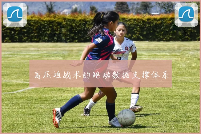 高压迫战术的跑动数据支撑体系