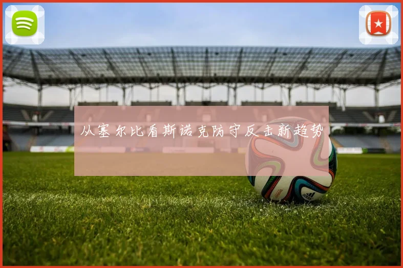 从塞尔比看斯诺克防守反击新趋势