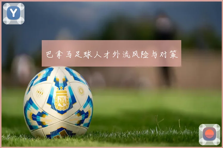 巴拿马足球人才外流风险与对策