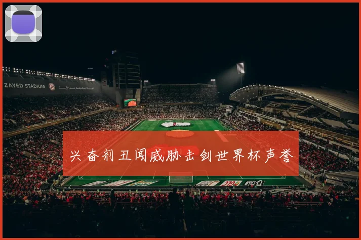 兴奋剂丑闻威胁击剑世界杯声誉