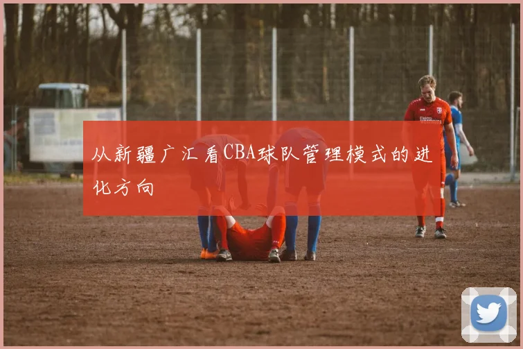 从新疆广汇看CBA球队管理模式的进化方向