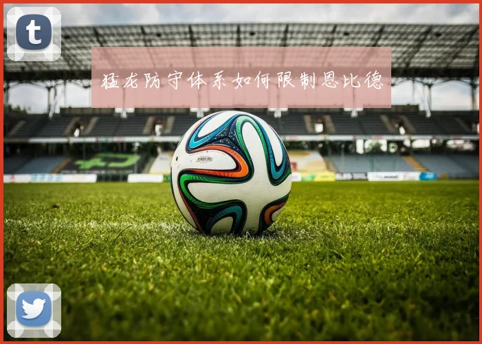 猛龙防守体系如何限制恩比德