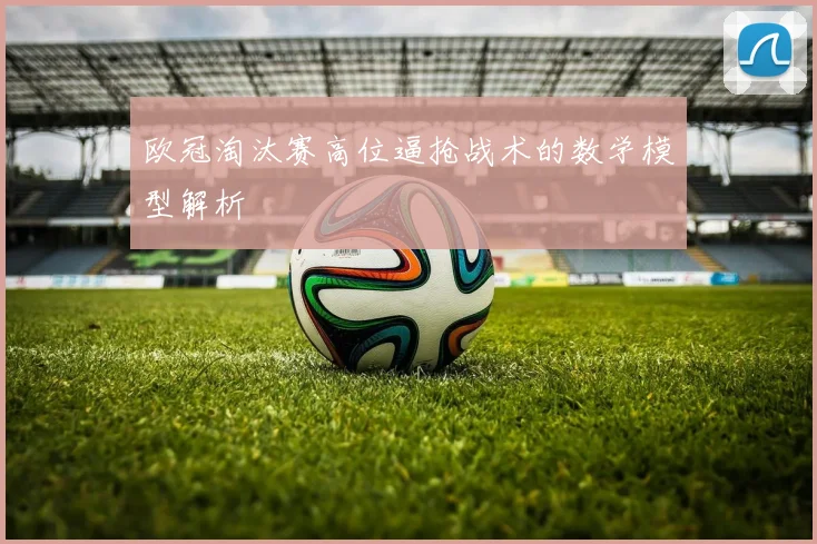 欧冠淘汰赛高位逼抢战术的数学模型解析