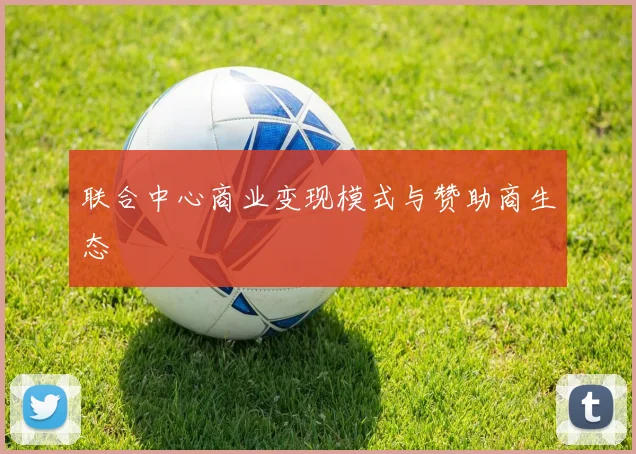 联合中心商业变现模式与赞助商生态