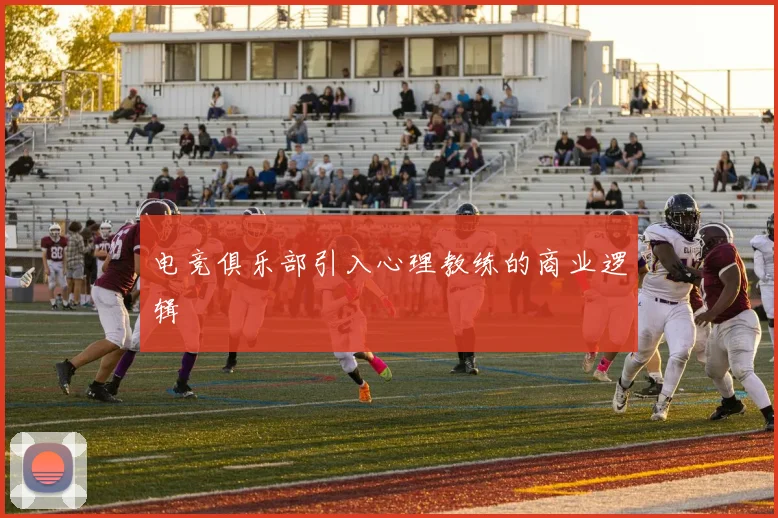 电竞俱乐部引入心理教练的商业逻辑