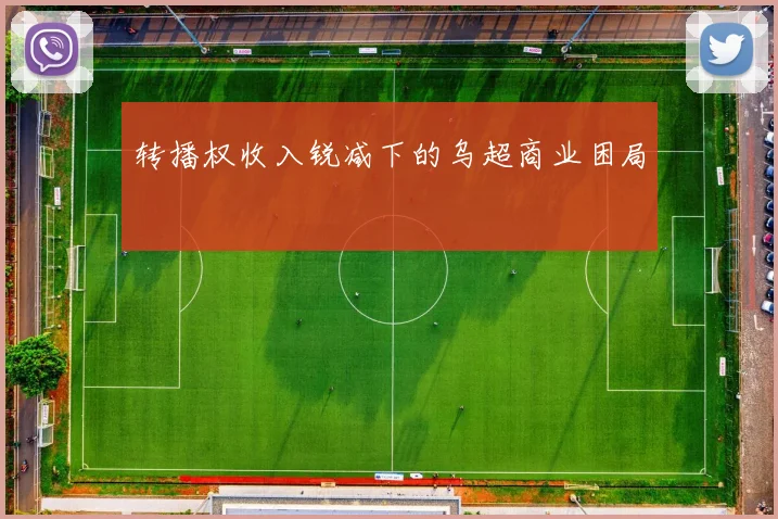 转播权收入锐减下的乌超商业困局