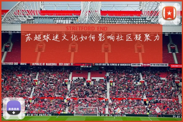 苏超球迷文化如何影响社区凝聚力