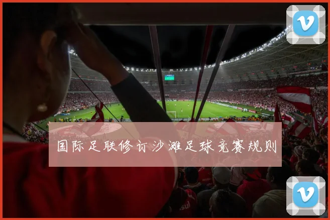 国际足联修订沙滩足球竞赛规则