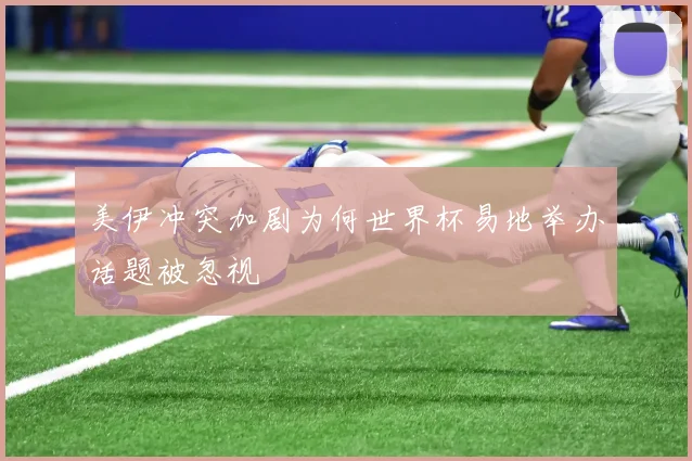 美伊冲突加剧为何世界杯易地举办话题被忽视