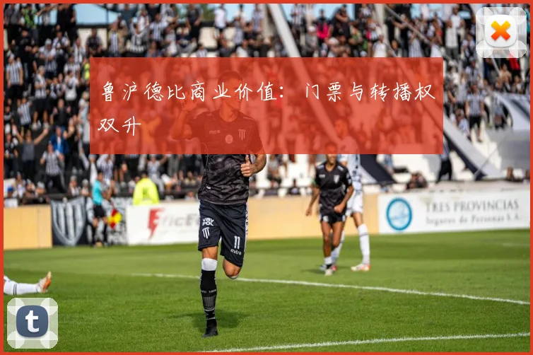 鲁沪德比商业价值：门票与转播权双升