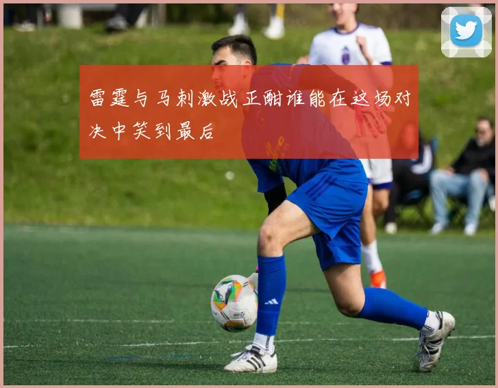雷霆与马刺激战正酣谁能在这场对决中笑到最后
