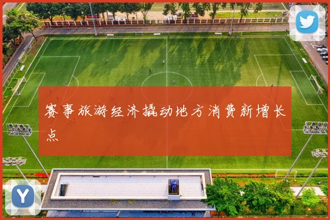 赛事旅游经济撬动地方消费新增长点