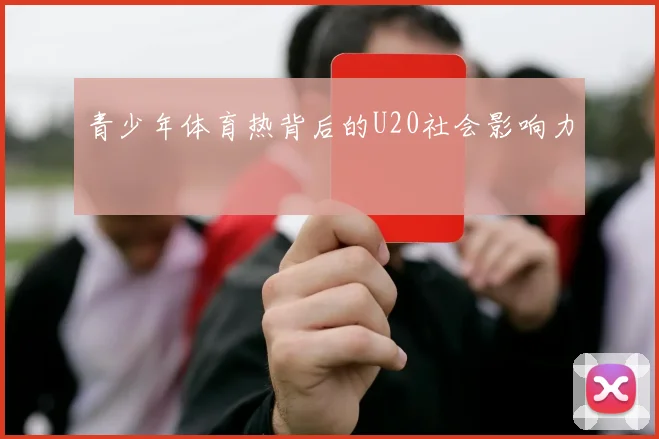 青少年体育热背后的U20社会影响力
