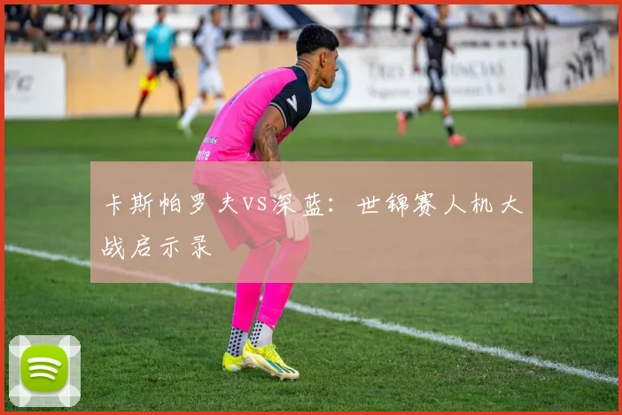 卡斯帕罗夫vs深蓝：世锦赛人机大战启示录