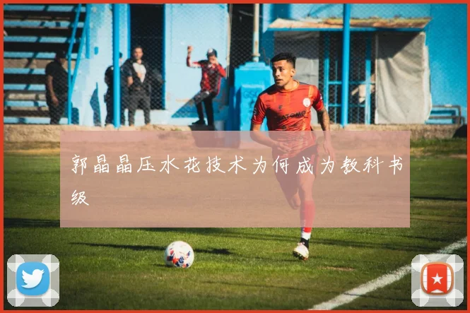 郭晶晶压水花技术为何成为教科书级