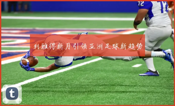 利雅得新月引领亚洲足球新趋势