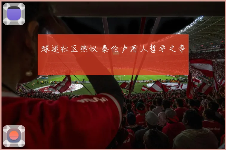 球迷社区热议 泰伦卢用人哲学之争