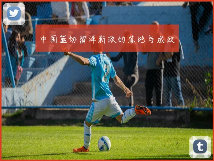 中国篮协留洋新政的落地与成效