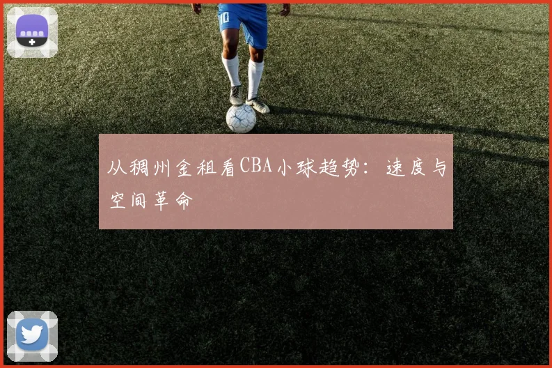 从稠州金租看CBA小球趋势：速度与空间革命