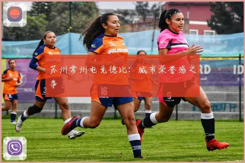 苏州常州电竞德比：城市荣誉感之争
