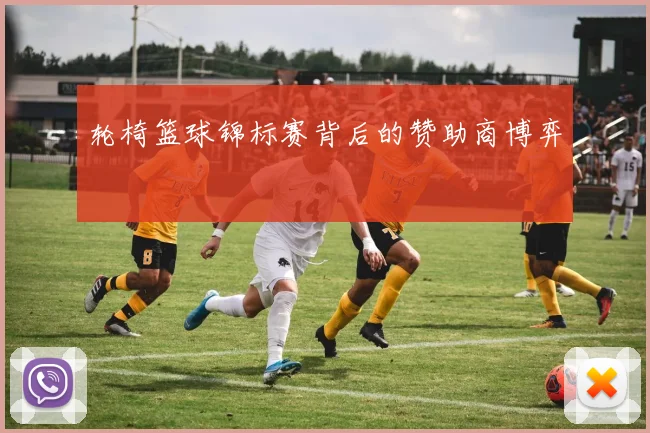 轮椅篮球锦标赛背后的赞助商博弈