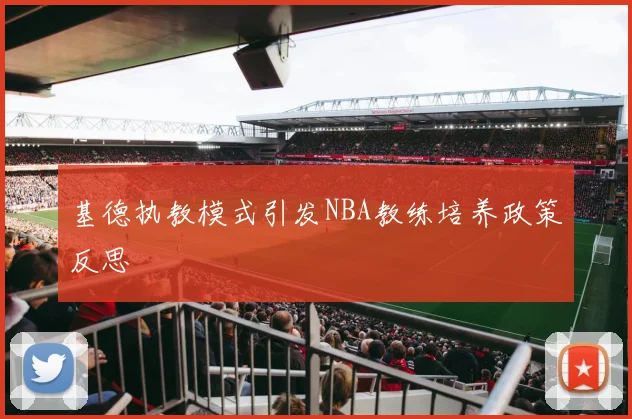 基德执教模式引发NBA教练培养政策反思